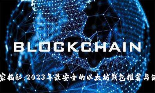 专家独家揭秘：2023年最安全的以太坊钱包推荐与使用秘诀