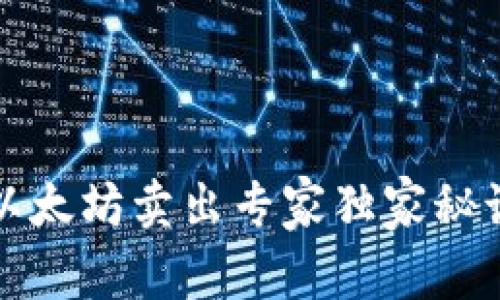 TP钱包以太坊卖出专家独家秘诀大揭密