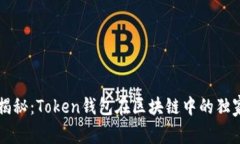 专家揭秘：Token钱包在区块链中的独家秘诀
