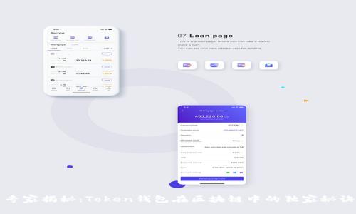 专家揭秘：Token钱包在区块链中的独家秘诀