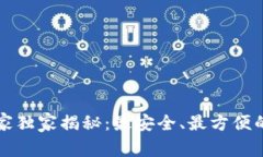 以太坊提现专家独家揭秘：最安全、最方便的钱