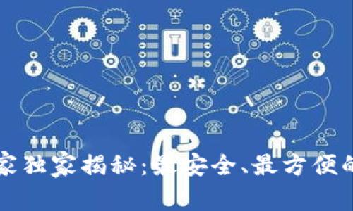 以太坊提现专家独家揭秘：最安全、最方便的钱包选择秘诀