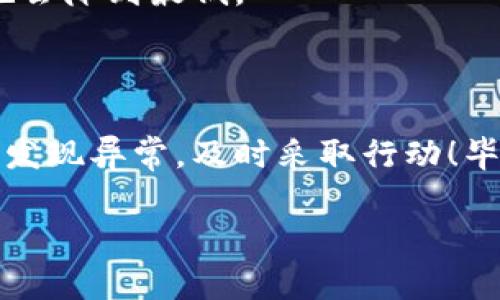   独家揭秘：比特币钱包转账记录的管理秘诀，确保每一笔交易都安全无忧 / 

 guanjianci 比特币钱包, 转账记录, 安全管理 /guanjianci 

什么是比特币钱包？

说真的，进入加密货币的世界，你首先得了解的就是比特币钱包。简单来说，比特币钱包就像你手中的实体钱包，但它存储的“钱”是数字形式的比特币。它不仅仅是一个用来接收和发送币的工具，更是保护你资产安全的重要屏障。

比特币钱包的类型有很多，主要分为热钱包和冷钱包。热钱包是指那些连接互联网的钱包，操作方便，但是相对风险较高；而冷钱包则是指不连接互联网的储存方式，相对安全，但操作起来可能就没有那么方便了。要在这两者之间找到合适的平衡，真的需要一些策略和经验哦！

比特币钱包为什么需要转账记录？

提到转账记录，这可不是小事。就像你在日常生活中需要查看银行账单一样，转账记录能帮助你了解自己的资金动态。首先，转账记录可以帮助你确认每一笔交易，从而避免出现资金的丢失或错误转账；其次，合理管理转账记录可以提高你的资产安全性，比如，定期备份和归档转账信息，以防未来的技术问题或者审核需求。

如何查看比特币钱包的转账记录？

要查看比特币钱包的转账记录，首先你得登录到自己的钱包，然后找到“交易历史”或者“转账记录”这类选项。不同的钱包界面可能会有差异，但大致的流程都是相似的。

在列表中，你可以看到每一笔交易的时间、金额和交易地址等信息。也许你会觉得这些信息没什么特别的，但如果仔细观察，你会发现通过这些数据，你能直观看到自己的比特币流动情况，及时发现问题，避免损失。

如何管理比特币转账记录？

管理比特币转账记录其实是一门学问。首先，你要定期记录和备份所有转账信息，包括交易的地址、金额、时间和交易费用。有些人会选择使用电子表格来记录这些信息，这样方便整理和查找；也有的人选择定期备份钱包，以确保即使出现意外情况，也能找回自己的资产。

除了保存交易记录，你还可以为重要的转账做标签或备注，比如“投资收益”、“借款还款”，这样在后续查找时更为方便。还有一点很重要，就是定期检查你的交易记录是否有异常，如果发现任何错误或可疑的交易，一定要立即采取措施！

比特币转账记录中的常见问题

在管理比特币转账记录的过程中，很多用户会遇到一些常见的问题。比如，有时可能发现交易没有及时到账，或者显示“待确认”的状态。这时候，你就需要查看区块链上的交易确认情况，确保你的交易虽然发送出去了，但仍需要一定的时间才能被网络确认。

还有一个问题，很多新手会问：“我该如何判断我的转账是否成功？”其实，最简单的方法就是查看交易哈希。在区块链浏览器中输入你的交易哈希，就可以查看交易状态，看到交易是成功还是失败，甚至能够看到对方的地址及交易费用等信息。这对于任何想要了解自己比特币交易情况的人都是一个很有用的技巧。

转账记录的重要性与安全性

转账记录不仅重要，还非常关键，因为这关乎到你资产的安全。一个良好的转账记录管理习惯，可以让你及早发现问题，避免一次不必要的损失。最重要的是，支付和获取比特币时，一定要确保使用官方渠道，避免通过不安全的平台进行交易。

另外，考虑采用一些额外的安全措施，如使用两步验证，确保仅在被信任的设备上登录你的比特币钱包，这样一来，即使你的钱包被黑客入侵，损失也会降到最低。

结语：保持警惕，保护你的资产

当今数字时代，保护自己的比特币钱包及其转账记录显得至关重要。希望大家能学会理智、有效地管理自己的转账记录，保障自己的资产安全。一旦发现异常，及时采取行动！毕竟，安全才是财富的根本，你说对不对呢？

总之，深入了解比特币钱包和转账记录的管理，可以帮助你在加密货币的世界中游刃有余。别忘了保持学习，关注最新的安全动态和技巧哦！