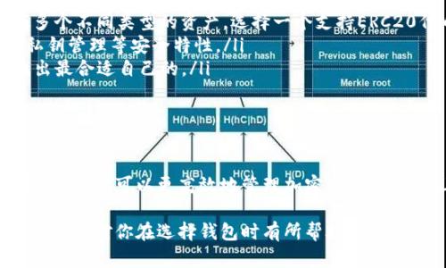 为了提供一个详细的解答，我们需要讨论EOS和以太坊（二者都属于区块链平台）钱包的特点及其相似和不同之处。虽然它们在某些方面有相似性，但在功能、设计哲学和使用方式上也存在显著差异。下面将为您详细介绍。

什么是EOS钱包和以太坊钱包？

首先，我们来简单了解一下EOS和以太坊的钱包。

EOS是一个高性能的区块链平台，旨在支持去中心化应用（DApps）的开发。EOS钱包允许用户存储、发送和接收EOS代币，并与DApps进行交互。

以太坊（Ethereum）是一个开放的区块链平台，也是智能合约的先驱。以太坊钱包不仅支持以太坊原生代币（ETH），还可以管理基于以太坊网络创建的ERC20代币。用户可以通过以太坊钱包进行交易、存储资产和参与各种去中心化金融（DeFi）活动。

相似之处

不论是EOS钱包还是以太坊钱包，两者的核心功能都是安全存储和管理加密资产。这就意味着用户可以通过这些钱包：

ul
  li发送和接收代币/li
  li连接到去中心化应用（DApps）/li
  li查看和管理交易历史/li
  li导入和导出私钥，备份钱包/li
/ul

另外，两种钱包通常都有桌面版、移动版和硬件版，供用户选择，并且都支持私钥管理，确保用户拥有对自己资产的完全控制权。

不同之处

虽然EOS和以太坊钱包在基本功能上有所重叠，但还是存在不少显著差异。

h41. 代币类型/h4

如前所述，EOS钱包主要管理的是EOS代币，而以太坊钱包则支持多种不同类型的代币，包括以太坊原生代币（ETH）以及大量的ERC20和ERC721代币。这使得以太坊钱包在多样性上更具优势，用户可以通过同一个钱包管理多种资产。

h42. 交易费用结构/h4

EOS采用了不同于以太坊的交易费用模型。EOS采用了一种“资源租赁”模式，用户在网络上使用资源（例如CPU、网络带宽和内存）时，无需支付实际的交易费用。而在以太坊网络上，每次交易都需要支付“Gas费”，这通常会根据网络的拥堵情况而波动，造成用户承担额外的费用。

h43. 网络确认速度/h4

EOS以其高速交易处理能力而闻名，通常可以做到几乎即时的交易确认；而以太坊网络的交易确认时间通常较长，尤其在高需求时期可能会有明显延迟。

h44. Wallet Interface（钱包界面）/h4

不同钱包的用户体验差异也不容忽视。虽然这部分会因具体钱包而异，但一般而言，以太坊钱包的界面设计往往更为成熟，功能也更加丰富。许多以太坊钱包还包含集成的去中心化交易所（DEX）或其他金融服务，使用户能够更方便地管理资产。

如何选择合适的钱包？

在决定使用哪种钱包之前，有几个因素需要考虑：

ul
  listrong资产类型：/strong如果你主要使用的是EOS代币，那么显然EOS钱包会更合适；如果你在以太坊网络上有多个不同类型的资产，选择一个支持ERC20代币的钱包会更实际。/li
  listrong安全性：/strong无论你选择哪个钱包，都要确保其具有强大的安全性。理想的选择应该支持双重验证及私钥管理等安全特性。/li
  listrong用户体验：/strong一个易于使用的界面可以让你更轻松地管理资产。因此，不妨试用几个不同的钱包，找出最合适自己的。/li
/ul

结语

不论你是选择EOS钱包还是以太坊钱包，重要的是理解每种钱包的特点以及各自的优缺点。通过选择适合自己的钱包类型，你可以更高效地管理加密资产，实现线上交易与投资的自由。

总之，EOS和以太坊虽然在功能上有某些重叠，但各自的特色与技术实现也决定了它们在用户选择上的差异。希望这些信息对你在选择钱包时有所帮助！