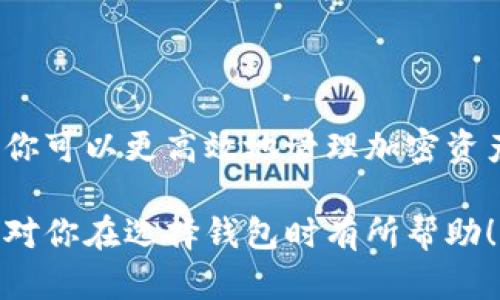 为了提供一个详细的解答，我们需要讨论EOS和以太坊（二者都属于区块链平台）钱包的特点及其相似和不同之处。虽然它们在某些方面有相似性，但在功能、设计哲学和使用方式上也存在显著差异。下面将为您详细介绍。

什么是EOS钱包和以太坊钱包？

首先，我们来简单了解一下EOS和以太坊的钱包。

EOS是一个高性能的区块链平台，旨在支持去中心化应用（DApps）的开发。EOS钱包允许用户存储、发送和接收EOS代币，并与DApps进行交互。

以太坊（Ethereum）是一个开放的区块链平台，也是智能合约的先驱。以太坊钱包不仅支持以太坊原生代币（ETH），还可以管理基于以太坊网络创建的ERC20代币。用户可以通过以太坊钱包进行交易、存储资产和参与各种去中心化金融（DeFi）活动。

相似之处

不论是EOS钱包还是以太坊钱包，两者的核心功能都是安全存储和管理加密资产。这就意味着用户可以通过这些钱包：

ul
  li发送和接收代币/li
  li连接到去中心化应用（DApps）/li
  li查看和管理交易历史/li
  li导入和导出私钥，备份钱包/li
/ul

另外，两种钱包通常都有桌面版、移动版和硬件版，供用户选择，并且都支持私钥管理，确保用户拥有对自己资产的完全控制权。

不同之处

虽然EOS和以太坊钱包在基本功能上有所重叠，但还是存在不少显著差异。

h41. 代币类型/h4

如前所述，EOS钱包主要管理的是EOS代币，而以太坊钱包则支持多种不同类型的代币，包括以太坊原生代币（ETH）以及大量的ERC20和ERC721代币。这使得以太坊钱包在多样性上更具优势，用户可以通过同一个钱包管理多种资产。

h42. 交易费用结构/h4

EOS采用了不同于以太坊的交易费用模型。EOS采用了一种“资源租赁”模式，用户在网络上使用资源（例如CPU、网络带宽和内存）时，无需支付实际的交易费用。而在以太坊网络上，每次交易都需要支付“Gas费”，这通常会根据网络的拥堵情况而波动，造成用户承担额外的费用。

h43. 网络确认速度/h4

EOS以其高速交易处理能力而闻名，通常可以做到几乎即时的交易确认；而以太坊网络的交易确认时间通常较长，尤其在高需求时期可能会有明显延迟。

h44. Wallet Interface（钱包界面）/h4

不同钱包的用户体验差异也不容忽视。虽然这部分会因具体钱包而异，但一般而言，以太坊钱包的界面设计往往更为成熟，功能也更加丰富。许多以太坊钱包还包含集成的去中心化交易所（DEX）或其他金融服务，使用户能够更方便地管理资产。

如何选择合适的钱包？

在决定使用哪种钱包之前，有几个因素需要考虑：

ul
  listrong资产类型：/strong如果你主要使用的是EOS代币，那么显然EOS钱包会更合适；如果你在以太坊网络上有多个不同类型的资产，选择一个支持ERC20代币的钱包会更实际。/li
  listrong安全性：/strong无论你选择哪个钱包，都要确保其具有强大的安全性。理想的选择应该支持双重验证及私钥管理等安全特性。/li
  listrong用户体验：/strong一个易于使用的界面可以让你更轻松地管理资产。因此，不妨试用几个不同的钱包，找出最合适自己的。/li
/ul

结语

不论你是选择EOS钱包还是以太坊钱包，重要的是理解每种钱包的特点以及各自的优缺点。通过选择适合自己的钱包类型，你可以更高效地管理加密资产，实现线上交易与投资的自由。

总之，EOS和以太坊虽然在功能上有某些重叠，但各自的特色与技术实现也决定了它们在用户选择上的差异。希望这些信息对你在选择钱包时有所帮助！