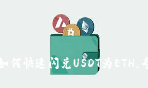 TP钱包独家秘诀:如何快速闪兑USDT为ETH,专家教你轻松搞定!