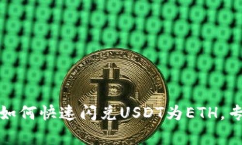 TP钱包独家秘诀:如何快速闪兑USDT为ETH,专家教你轻松搞定!