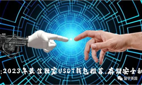 专家揭秘：2023年最佳独家USDT钱包推荐，存储安全秘诀大公开