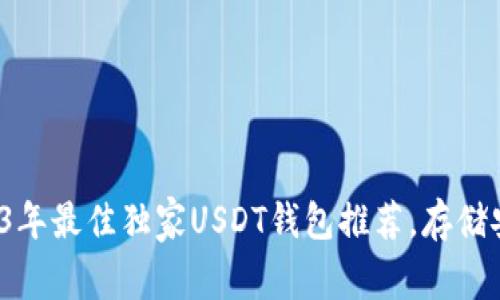 专家揭秘：2023年最佳独家USDT钱包推荐，存储安全秘诀大公开