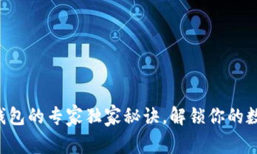 以太坊软件钱包的专家独家秘诀,解锁你的数字资产未来!