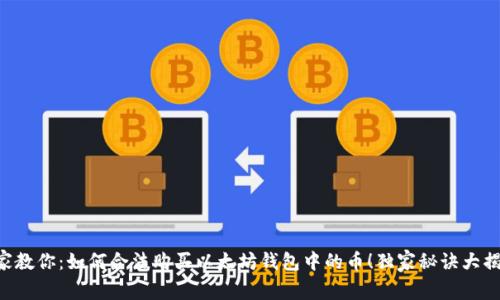 专家教你:如何合法购买以太坊钱包中的币!独家秘诀大揭秘!