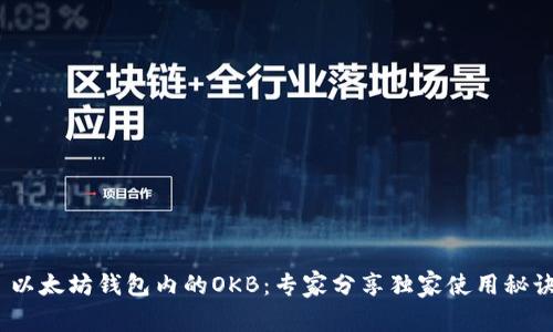 以太坊钱包内的OKB:专家分享独家使用秘诀