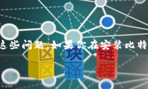 在这篇文章中，我们将深入探讨比特币钱包无法安装的原因，以及如何解决这些问题。如果你在安装比特币钱包时遇到困难，别担心，下面的内容将为你提供一些实用的技巧和建议。

比特币钱包无法安装的专家独家揭秘：秘诀就在这里！