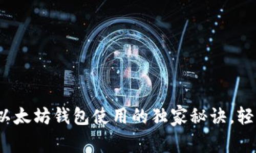 专业人士揭秘：以太坊钱包使用的独家秘诀，轻松解决使用问题