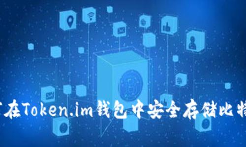 专家揭秘:如何在Token.im钱包中安全存储比特币的独家秘诀