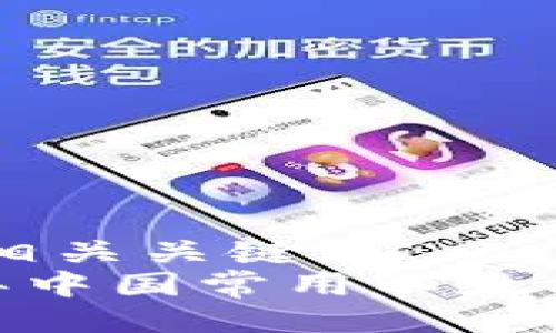 !-- 以下是以及相关关键词 --
专家推荐：2023年中国常用以太坊钱包的独家秘诀