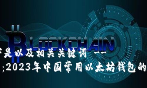 !-- 以下是以及相关关键词 --
专家推荐：2023年中国常用以太坊钱包的独家秘诀