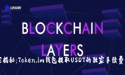专家揭秘:Token.im钱包提取USDT的独家手续费秘诀