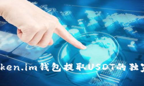 专家揭秘:Token.im钱包提取USDT的独家手续费秘诀