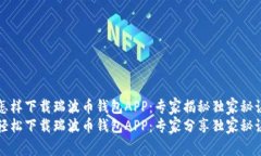 怎样下载瑞波币钱包APP：专家揭秘独家秘诀轻松