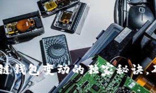 : 专家揭秘:区块链钱包变动的独家秘诀,确保您的资产安全
