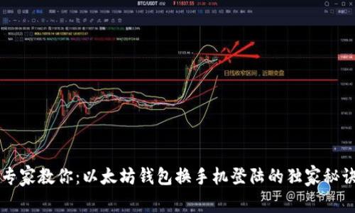 专家教你:以太坊钱包换手机登陆的独家秘诀