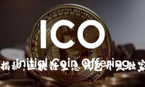 专家揭秘：区块链生息钱包开发独家秘诀