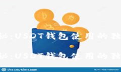 专家揭秘：USDT钱包使用的独家秘诀！专家揭秘：