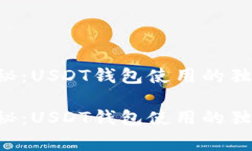 专家揭秘：USDT钱包使用的独家秘诀！

专家揭秘：USDT钱包使用的独家秘诀！