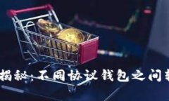 USDT转账专家揭秘：不同协议钱包之间转账的独家