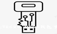 专家独家揭秘：TRC20 USDT钱包节点部署的秘诀
