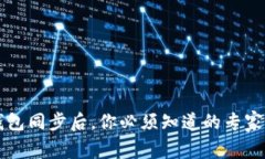 以太坊钱包同步后，你必须知道的专家独家秘诀