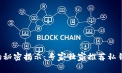 比特币钱包App的秘密揭示：专家独家推荐私钥安