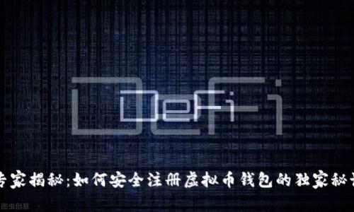 专家揭秘：如何安全注册虚拟币钱包的独家秘诀