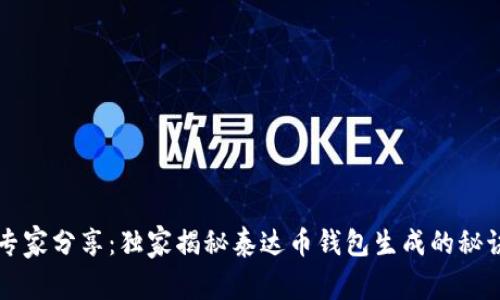 专家分享：独家揭秘泰达币钱包生成的秘诀