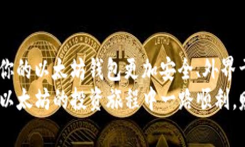 专家独家揭秘：如何将以太坊钱包同步到C盘的秘诀

以太坊钱包, C盘, 钱包同步/guanjianci

什么是以太坊钱包？
说真的，如果你对数字货币感兴趣，那么以太坊钱包绝对是一个你需要了解的重要概念。简单来说，以太坊钱包是用来存储以太坊（ETH）及其相关代币（比如ERC20代币）的工具。在这个钱包里，你不仅可以查看你的资产，还能处理交易、发送和接收以太坊。换句话说，它就像你现实生活中的银行，只不过更方便、隐私性更强。

以太坊钱包的种类
接下来，我们来聊聊以太坊钱包的种类。市面上有很多种钱包，包括热钱包和冷钱包。热钱包是指那些在线的钱包，比如交易所的账户。这类钱包便利性高，但安全性相对较弱，容易受到黑客攻击。而冷钱包则是指那些离线存储的方式，比如硬件钱包，安全性更好，但使用上稍微麻烦点。

以太坊钱包的安装与设置
当你决定使用以太坊钱包后，第一步当然是下载安装。比如你如果选择的是以太坊官方的钱包，就需要去他们的官网进行下载。安装步骤相对简单，只需要按照提示一步一步走就能完成。
不过，设置钱包的时候可得小心了。这个过程中会生成一个助记词（或称恢复短语），它是你钥匙丢了之后重新找回钱包的唯一办法。所以，务必要保管好，千万别随便写在纸上，掉了就麻烦了，相信我，找回钱包可不是轻松的事。

如何将以太坊钱包同步到C盘
好啦，接下来就是我们今天的重点：如何将以太坊钱包同步到C盘。很多新手可能不知道，这个过程其实很简单，下面我就详细说说具体步骤。

步骤一：找到以太坊钱包数据目录
首先，你需要找到你的以太坊钱包的数据文件夹。一般情况下，这些文件是存储在用户目录下的某个特定文件夹里。如果你是使用以太坊的官方客户端，那么默认情况下，系统会在C盘下的“程序数据”文件夹里创建一个以太坊文件夹。你知道的，Windows系统会把很多隐藏文件存储在这里。所以，你需要先确保你开启了“显示隐藏的文件和文件夹”。

步骤二：备份你的钱包数据
在进行任何操作之前，记得先备份你的钱包数据。将整个以太坊数据文件夹复制，并粘贴到一个安全的位置，比如U盘或外部硬盘里。安全第一，不要心急！万一操作中出现意外情况，备份能让你避免损失。

步骤三：将数据移动到C盘
接下来，你可以开始移动数据了。只需要将备份好的以太坊钱包数据文件夹复制粘贴到你的C盘文件夹里。假设你希望将其放在C盘的“Ethereum”文件夹中，那就新建一个文件夹，命名为“Ethereum”，然后将钱包数据粘贴进去。

步骤四：修改钱包的配置文件
这一道步骤是关键！为了让以太坊钱包能够识别到新位置的数据，你需要修改钱包的配置文件。找到你的钱包软件的配置文件，通常是一个.json后缀名的文件，打开它，找到指定数据路径的地方，将路径修改为你新建的C盘以太坊文件夹的路径。
例如，如果你把文件放在C:\Ethereum，那么就将对应的路径改为这个地址。修改好之后，保存文件并关闭。别忘记，设置完成后，你需要重新启动以太坊钱包，让这个改动生效。

步骤五：检查同步状态
最后一步自然是要检查一下同步状态啦。重新打开你的以太坊钱包，看看钱包是否成功识别并同步了C盘上的数据。如果一切顺利，你就能看到钱包里的资产信息无误。不过，有时候需要一些时间，让钱包完成同步过程，耐心等待就是了。

注意事项
最后，跟大家说说几点注意事项。首先，保持电脑系统和钱包的最新更新。像以太坊这样的区块链项目，常常会有一些重要的更新和修复。如果你的版本过旧，可能会导致一些潜在的安全隐患。其次，定期备份钱包数据，最好在每次进行重要交易前都备份一下。你永远不知道什么时候会发生意外嘛，备份能够省去不少麻烦。

总结
通过以上步骤，你应该能够顺利将以太坊钱包同步到C盘。这个过程虽然看似繁琐，但只要按照步骤一步一步来，其实是很简单的。而且，通过这种方式，可以让你的以太坊钱包更加安全、外界干扰更少。
总之，数字货币的世界纷繁复杂，但只要你掌握了基本知识和操作，使用起来还是挺方便的。如果你在以太坊的使用过程中有任何疑问，欢迎随时交流。祝你在以太坊的投资旅程中一路顺利，赚得盆满钵满！