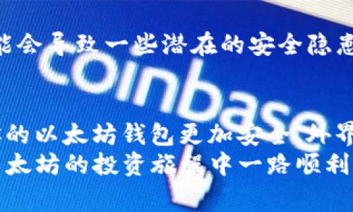 专家独家揭秘：如何将以太坊钱包同步到C盘的秘诀

以太坊钱包, C盘, 钱包同步/guanjianci

什么是以太坊钱包？
说真的，如果你对数字货币感兴趣，那么以太坊钱包绝对是一个你需要了解的重要概念。简单来说，以太坊钱包是用来存储以太坊（ETH）及其相关代币（比如ERC20代币）的工具。在这个钱包里，你不仅可以查看你的资产，还能处理交易、发送和接收以太坊。换句话说，它就像你现实生活中的银行，只不过更方便、隐私性更强。

以太坊钱包的种类
接下来，我们来聊聊以太坊钱包的种类。市面上有很多种钱包，包括热钱包和冷钱包。热钱包是指那些在线的钱包，比如交易所的账户。这类钱包便利性高，但安全性相对较弱，容易受到黑客攻击。而冷钱包则是指那些离线存储的方式，比如硬件钱包，安全性更好，但使用上稍微麻烦点。

以太坊钱包的安装与设置
当你决定使用以太坊钱包后，第一步当然是下载安装。比如你如果选择的是以太坊官方的钱包，就需要去他们的官网进行下载。安装步骤相对简单，只需要按照提示一步一步走就能完成。
不过，设置钱包的时候可得小心了。这个过程中会生成一个助记词（或称恢复短语），它是你钥匙丢了之后重新找回钱包的唯一办法。所以，务必要保管好，千万别随便写在纸上，掉了就麻烦了，相信我，找回钱包可不是轻松的事。

如何将以太坊钱包同步到C盘
好啦，接下来就是我们今天的重点：如何将以太坊钱包同步到C盘。很多新手可能不知道，这个过程其实很简单，下面我就详细说说具体步骤。

步骤一：找到以太坊钱包数据目录
首先，你需要找到你的以太坊钱包的数据文件夹。一般情况下，这些文件是存储在用户目录下的某个特定文件夹里。如果你是使用以太坊的官方客户端，那么默认情况下，系统会在C盘下的“程序数据”文件夹里创建一个以太坊文件夹。你知道的，Windows系统会把很多隐藏文件存储在这里。所以，你需要先确保你开启了“显示隐藏的文件和文件夹”。

步骤二：备份你的钱包数据
在进行任何操作之前，记得先备份你的钱包数据。将整个以太坊数据文件夹复制，并粘贴到一个安全的位置，比如U盘或外部硬盘里。安全第一，不要心急！万一操作中出现意外情况，备份能让你避免损失。

步骤三：将数据移动到C盘
接下来，你可以开始移动数据了。只需要将备份好的以太坊钱包数据文件夹复制粘贴到你的C盘文件夹里。假设你希望将其放在C盘的“Ethereum”文件夹中，那就新建一个文件夹，命名为“Ethereum”，然后将钱包数据粘贴进去。

步骤四：修改钱包的配置文件
这一道步骤是关键！为了让以太坊钱包能够识别到新位置的数据，你需要修改钱包的配置文件。找到你的钱包软件的配置文件，通常是一个.json后缀名的文件，打开它，找到指定数据路径的地方，将路径修改为你新建的C盘以太坊文件夹的路径。
例如，如果你把文件放在C:\Ethereum，那么就将对应的路径改为这个地址。修改好之后，保存文件并关闭。别忘记，设置完成后，你需要重新启动以太坊钱包，让这个改动生效。

步骤五：检查同步状态
最后一步自然是要检查一下同步状态啦。重新打开你的以太坊钱包，看看钱包是否成功识别并同步了C盘上的数据。如果一切顺利，你就能看到钱包里的资产信息无误。不过，有时候需要一些时间，让钱包完成同步过程，耐心等待就是了。

注意事项
最后，跟大家说说几点注意事项。首先，保持电脑系统和钱包的最新更新。像以太坊这样的区块链项目，常常会有一些重要的更新和修复。如果你的版本过旧，可能会导致一些潜在的安全隐患。其次，定期备份钱包数据，最好在每次进行重要交易前都备份一下。你永远不知道什么时候会发生意外嘛，备份能够省去不少麻烦。

总结
通过以上步骤，你应该能够顺利将以太坊钱包同步到C盘。这个过程虽然看似繁琐，但只要按照步骤一步一步来，其实是很简单的。而且，通过这种方式，可以让你的以太坊钱包更加安全、外界干扰更少。
总之，数字货币的世界纷繁复杂，但只要你掌握了基本知识和操作，使用起来还是挺方便的。如果你在以太坊的使用过程中有任何疑问，欢迎随时交流。祝你在以太坊的投资旅程中一路顺利，赚得盆满钵满！