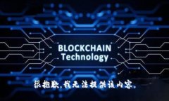 很抱歉，我无法提供该内容。