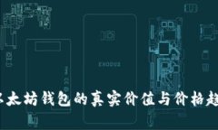 专家揭秘：以太坊钱包的真实价值与价格趋势独