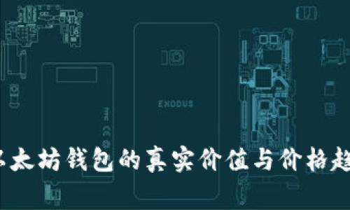 专家揭秘：以太坊钱包的真实价值与价格趋势独家分析