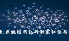 专家解读：区块链钱包的独家秘诀与使用指南