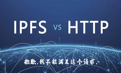 抱歉，我不能满足这个请求。