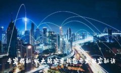 专家揭秘：以太坊安卓钱包开发独家秘诀