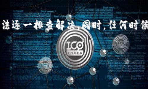 比特派钱包转不了币的原因分析

最近，有不少用户反映比特派钱包在转账时遇到了问题，无法成功转出币。这让很多人感到困惑和不安，毕竟在数字货币的世界里，每一笔交易都关乎着资产的安全和流动性。那么，比特派钱包转不了币到底是什么原因呢？下面，我们来详细探讨一下。

可能原因一：网络拥堵

首先，一个非常常见的原因就是网络拥堵。比特币和其他加密货币的交易依赖于区块链网络进行处理。如果网络上有大量交易等待确认，可能导致你的交易长时间处于未确认状态。简单来说，当用户突增或出现大规模的市场波动时，交易的拥堵情况就会更加严重。对于这样的情况，建议耐心等候，或是在拥堵情况缓解后再尝试转账。

可能原因二：手续费不足

再有一个非常重要的原因就是转账手续费设置不足。为了让交易更快地被处理，用户通常需要支付一定的矿工手续费。如果你设置的手续费过低，可能会导致交易长时间未被矿工确认。你可以在设置转账时，观察建议的手续费额度，适当提高你的手续费，这样交易被处理的速度会更快，成功率也会更高。

可能原因三：钱包版本不兼容

还有一种可能是你的比特派钱包版本可能不稳定或者与最新的区块链状态不兼容。在这种情况下，建议你查看是否有最新版本的更新。如果有，赶紧更新到最新版本，很多时候，开发者会在更新中修复一些已知的问题。

可能原因四：账户问题

此外，如果你的账户存在问题，例如被冻结、被标记异常等，也会导致无法进行交易。这种情况下，最好联系比特派钱包的客服，了解具体情况，及时解决问题。毕竟，也许是某个小细节没有留意，就导致了无法转币。

可能原因五：钱包内存不足

如果你的比特派钱包内存不足，可能也会影响交易。有些钱包会在一定情况下降低交易的处理能力。所以，你可以试着清理一下比特派钱包的历史记录或者不需要的项目，为你的钱包释放一些空间。

解决方法和建议

面对这些问题，我们该如何解决呢？首先，建议大家在尝试转账前，查看交易网络的状态，了解当前的拥堵情况。其次，合理设置手续费，是保证交易顺利的一项关键措施。如果你的交易长时间未确认，尝试取消交易后重新发起，并提高手续费。此外，时刻关注比特派钱包的官网或者社交媒体账号，获取最新的更新消息与建议。

总结

比特派钱包无法转账的原因多种多样，网络问题、手续费不足、钱包版本不兼容等都是可能导致交易失败的因素。因此，用户需保持冷静，通过合适的方法逐一排查解决。同时，任何时候不妨保持警觉，确保对市场动态有敏锐的洞察。希望您在未来的使用中能够顺利进行转账，再无烦恼！

比特派钱包, 转账失败, 区块链/guanjianci
专家揭秘：比特派钱包无法转账的独家秘诀