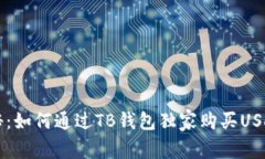 专家揭秘：如何通过TB钱包独家购买USDT的秘诀