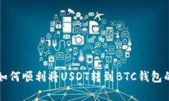 专家揭秘：如何顺利将USDT转到BTC钱包的独家秘诀