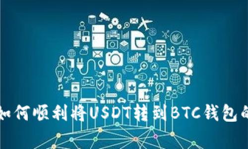 专家揭秘：如何顺利将USDT转到BTC钱包的独家秘诀！