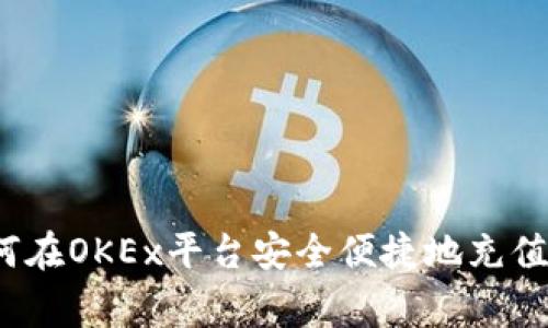 专家独家揭秘：如何在OKEx平台安全便捷地充值比特币钱包的秘诀