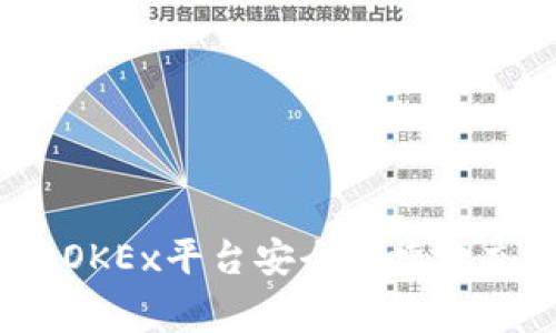 专家独家揭秘：如何在OKEx平台安全便捷地充值比特币钱包的秘诀
