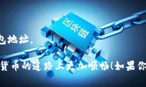 比特币钱包地址的独家解析：专家揭秘其结构与安全秘诀
比特币钱包地址, 加密货币, 区块链技术/guanjianci

什么是比特币钱包地址？
提到比特币钱包地址，可能有些朋友会感到困惑。说真的，这个地址对于每个比特币用户来说，简直是至关重要的。比特币钱包地址就像你的银行账户，别人要给你转账或者你要向别人转账，都需要这个地址。简单来说，比特币钱包地址是一个由数字和字母组成的字符串，用于标识一个钱包，使其能够进行交易。

比特币钱包地址的格式
通常，一个比特币钱包地址是以字母“1”、“3”或者“bc1”开头的，后面跟着一串随机字符。根据不同的地址类型，其长度和格式也有所不同。比如，以“1”开头的地址就是最传统的比特币地址（P2PKH），而以“3”开头的地址则是多重签名地址（P2SH）。而以“bc1”开头的地址则属于隔离见证地址（Bech32），它在不同的钱包之间传输时，有更好的兼容性和更低的手续费。

为什么比特币钱包地址如此重要？
说实话，了解比特币钱包地址的重要性，能帮助你更安全地管理你的资产。每个钱包地址都是独一无二的，能够安全地接收和发送比特币。无论你是个人投资者，还是企业用户，搞清楚如何使用钱包地址，都能为你的比特币交易保驾护航。此外，钱包地址也与区块链技术紧密相连，自然涉及到安全性的问题。

如何生成比特币钱包地址？
在你理解比特币钱包地址后，或许你会问，自己该如何生成一个比特币钱包地址呢？其实，这个过程非常简单，很多加密货币交易所、钱包程序都能帮你轻松生成。以某些流行的钱包应用为例，下载安装后，你只需要按照指引创建一个新钱包，系统就会自动为你生成一个比特币钱包地址。

比特币钱包地址的安全性
比特币钱包地址虽然是用来接收资金，但它的安全性非常重要。你必须妥善保管你的私钥，私钥的丢失意味着你将无法访问自己的比特币。说真的，没有人愿意经历那种痛苦的体验，对吧？尽量避免在不安全的网络环境中分享你的钱包地址，也不要随便向别人透露你的私钥。安全第一，不管你是新手还是资深用户。

如何检查比特币钱包地址的有效性？
很多用户在进行交易前，可能会有一个疑问：我的钱包地址有效吗？检查比特币钱包地址的有效性，通常有几种方法。首先，你可以使用区块链浏览器，输入你钱包地址，查看是否能找到对应的交易记录。其次，你也可以借助一些加密货币钱包应用，进行地址验证。但请确保使用可信赖的工具，以免遭受诈骗。

常见问题FAQ
最后，来解答一些用户可能会有的常见问题吧。

h4问：比特币钱包地址可以重复使用吗？/h4
答：比特币钱包地址是可以重复使用的，但不建议这样做。尤其是涉及到安全性问题，频繁使用同一个地址可能会被追踪。所以，建议你每次交易时使用新生成的钱包地址。

h4问：比特币钱包地址会失效吗？/h4
答：比特币钱包地址本身不会失效，除非你的钱包程序被删除或者丢失。然而，一旦损失了私钥，与你的钱包地址相关的比特币也就无法再找回了。

h4问：如何保护我的比特币钱包地址？/h4
答：保护你的比特币钱包地址，最重要的是妥善保管你的私钥。同时，保持你的设备和软件的更新，使用二步验证确保安全。在公共场合，尽量避免透露个人信息以及钱包地址。

总之，比特币钱包地址是进入加密货币世界的一扇重要之门。了解它的结构与安全秘诀，能让你的数字资产更加安全可靠。希望以上的内容能够帮助到你，让你在加密货币的道路上更加顺畅！如果你还有更多疑问，随时欢迎交流！